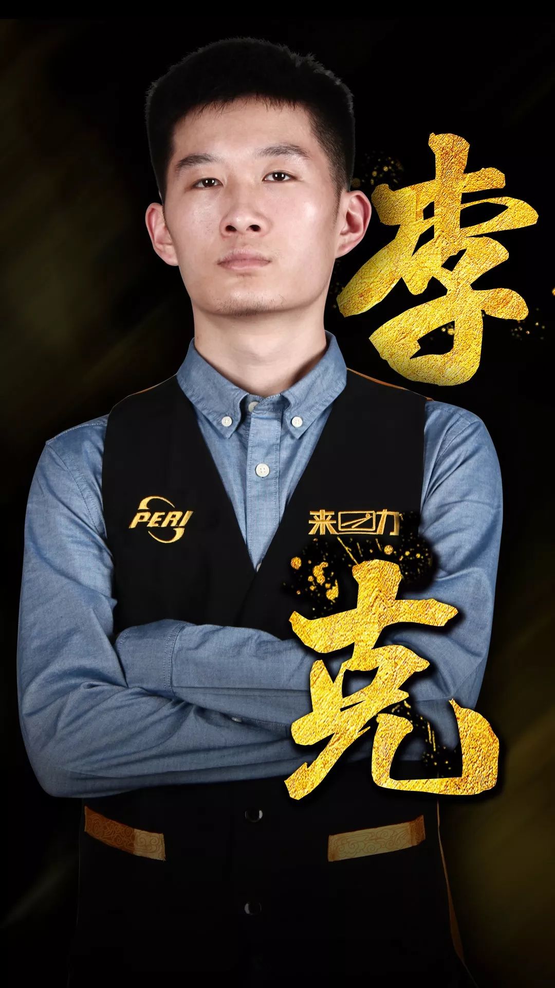 他作为球员 他作为球员